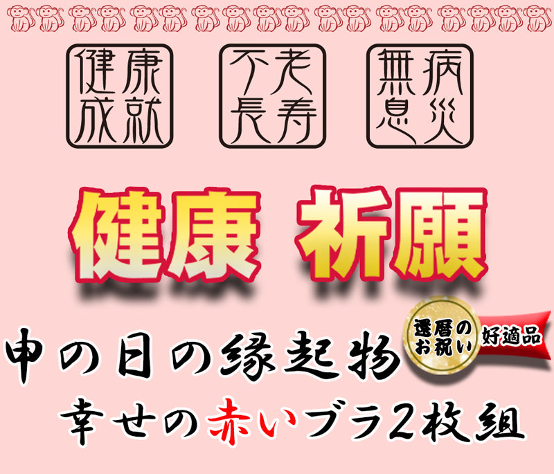 ブラジャー ブラ 赤 縁起 幸せ ハッピー 元気 還暦祝い ハーフトップ 下着 インナー ノンワイヤー 綿混 2枚組 母の日 敬老の日 誕生日 プレゼント ギフト M L お買得